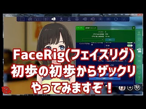 Facerig フェイスリグ 初歩の初歩からザックリやります Youtube