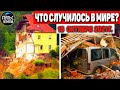 Катаклизмы за день 18 ОКТЯБРЯ 2021! Пульс Земли! в мире событие дня #flooding​ #ураган​ #наводнение