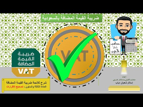 فيديو: كيف تعكس إعادة البضائع في إقرار ضريبة القيمة المضافة