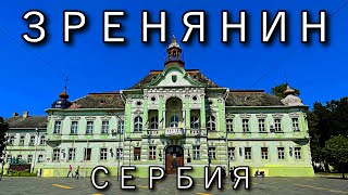 Я бы тут жил Зренянин Сербия | Город для жизни