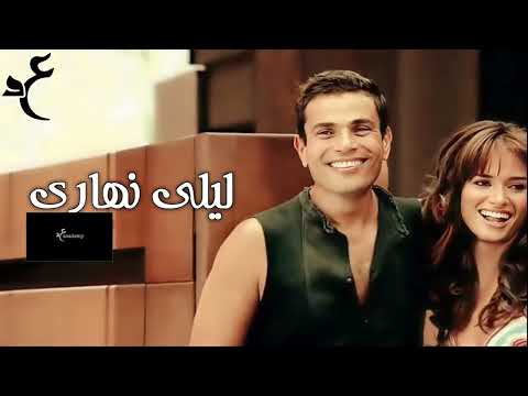 عمرو دياب ليلي نهاري