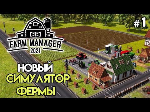 Видео: Стартовая ферма. Симулятор управления фермой #1 | Farm Manager 2021