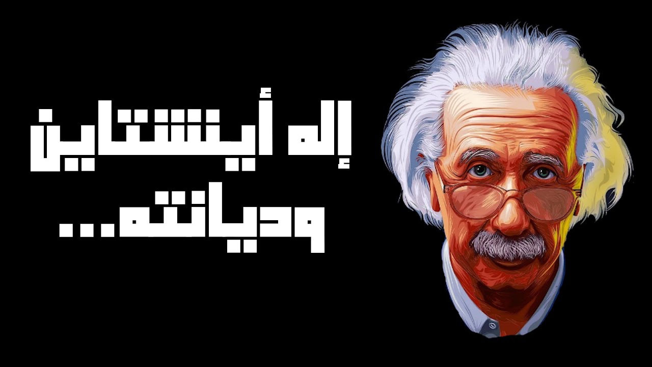 إله أينشتاين وديانته