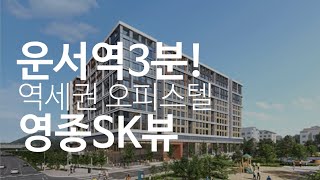 [분양정보] 인천 영종도는 대형개발호재, 운서역3분! 영종 sk뷰 오피스텔 투자 이유 #오피스텔분양