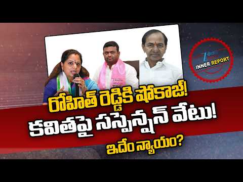 BRS Issues Showcause Notice to Pilot Rohith Reddy |  Kavitha Suspended | KCR | BRS Politics | Zee - ZEE24TELUGUNEWS