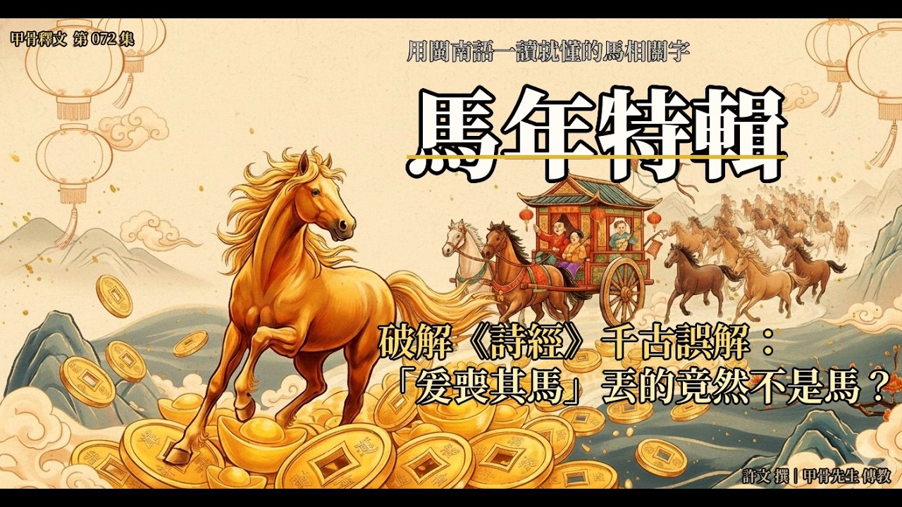 「爰喪其馬」丟的竟然不是馬？更多關於馬的字...|甲骨釋文072集