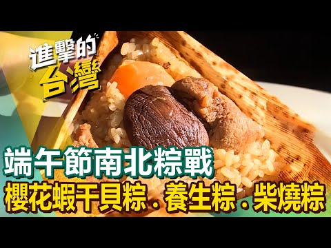 【端午節南北粽戰】石門肉粽/櫻花蝦干貝粽/養生粽/柴燒肉粽/鹹米糕/客家米食/柴燒蘿蔔糕/古早味油飯/80年筒仔米糕 @newsebc