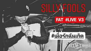 เมื่อรักฉันเกิด #LIVE ขบวนการ #SillyFools _FatLive_V3 21ธ.ค.2545 เสียงชัด ล้าน%