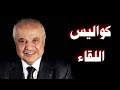 كواليس لقاء دكتور طلال ابو غزالة على قناة البكلي