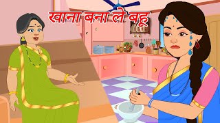 खाना बना ले बहू #sasural #saasbahu #comedy #cartoonserial #cartoonstory #saasbahustory #bahu #rasoi