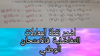 تلخيص كامل لدرس المعادلات التفاضلية +تمرين شامل لجميع الحالات