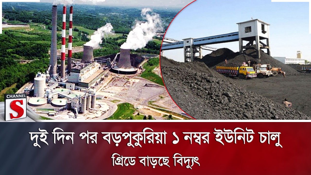 দুই দিন পর বড়পুকুরিয়া ১ নম্বর ইউনিট চালু; গ্রিডে বাড়ছে বিদ্যুৎ | Barapukuria | Channel S News