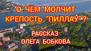 О чем молчит крепость 