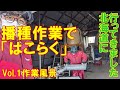 【らくらく農業くろかべ＆美善】「はこらく」を使って種まき作業の見学（お手伝い）をしに北海道に行ってきました！