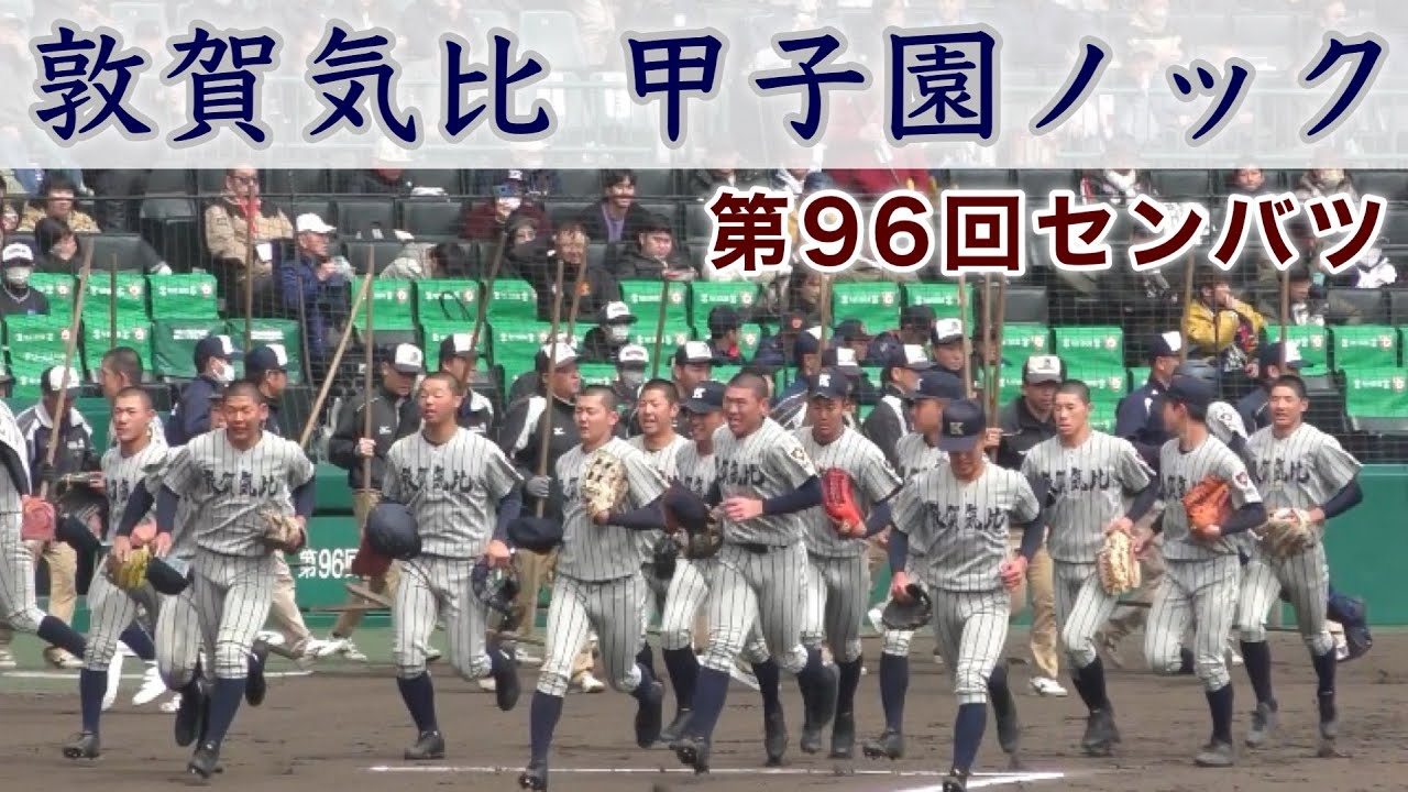敦賀気比 甲子園ノック』第96回センバツ 明豊戦 - YouTube