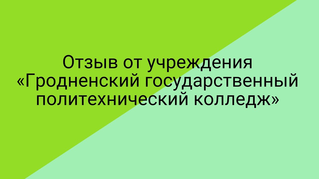 Отзыв от учреждения 