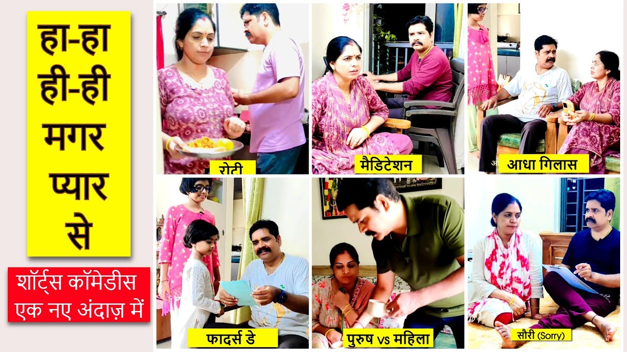 हा हा ही ही कॉमेडी मगर प्यार से , बेस्ट पति पत्नी कॉमेडी एक नए अंदाज़ में , पति पत्नी नोंक झोंक हिंदी