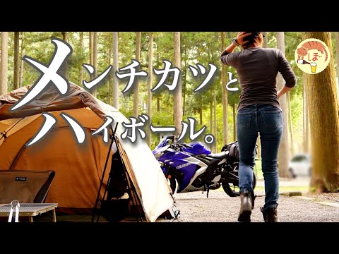 【メンチカツ】ぼっち女のソロキャンプ 【ハイボール】Menchikatsu and whiskey[solo camping japan girl]