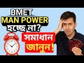 BMET মেইন পাওয়ার হতে কতদিন লাগে? এক মাস দেরি হওয়ার কারণ ও সমাধান | ২০২৫ আপডেট