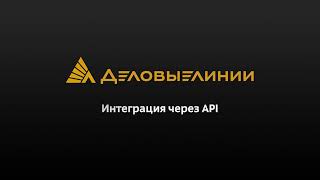Интеграция через API screenshot 2
