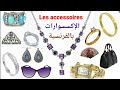 تعلم اللغة الفرنسية المجوهرات Les Accessoires الإكسسوارات باللغة الفرنسية بالصوت والصورة 