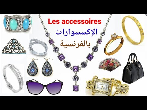 تعلم اللغة الفرنسية : المجوهرات  💍 Les accessoires 👑 الإكسسوارات باللغة الفرنسية بالصوت والصورة