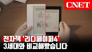 "이북리더기📖 '리디페이퍼4', 사도 될까요?" 전 모델인 리디 페이퍼 3세대와 비교해봤습니다😎 | #Review