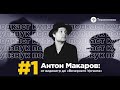 Антон Макаров: от видеоигр до «Вечернего Урганта» | КУЛЗВУК Подкаст