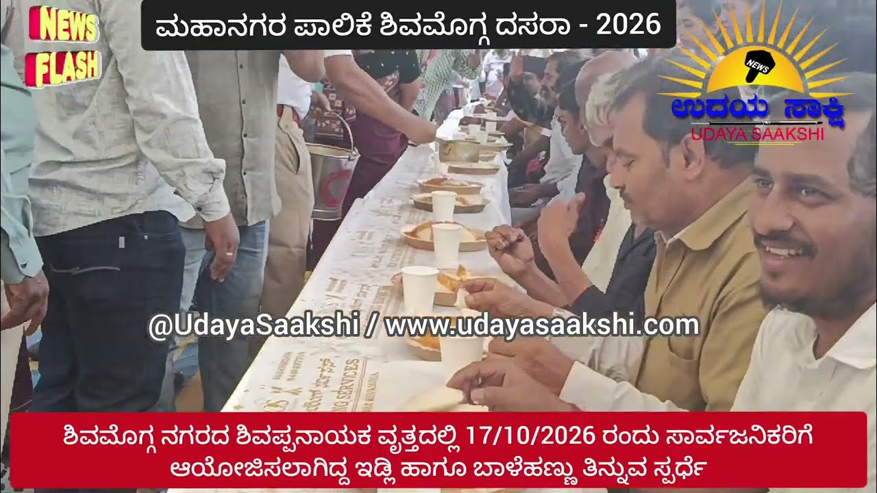 ಶಿವಮೊಗ್ಗ ದಸರಾ - 2026 | ಸಾರ್ವಜನಿಕರಿಗೆ ಇಡ್ಲಿ ಹಾಗೂ ಬಾಳೆಹಣ್ಣು ತಿನ್ನುವ ಸ್ಪರ್ಧೆ #shimoga #shivamogga