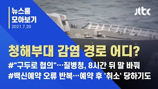 [뉴스룸 모아보기] '떠다니는 배양접시'라지만 이례적 높은 감염률…방역 구멍 어디였나 / JTBC News