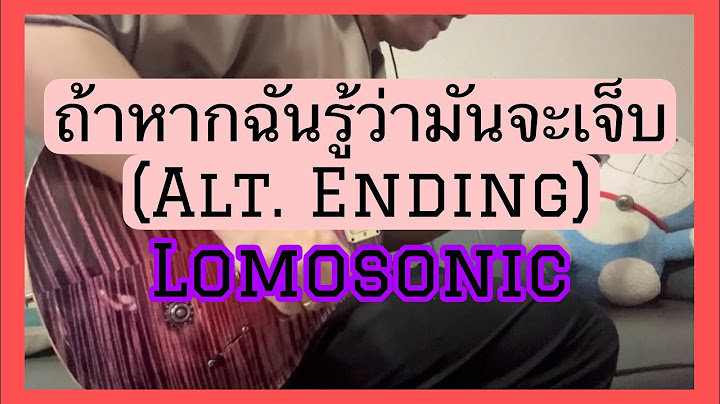ถ้าหากฉันรู้ว่ามันจะเจ็บ (ALT. Ending) - LOMOSONIC | SOLO COVER