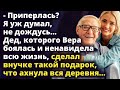 Дед, которого Вера боялась, сделал внучке такой подарок,что ахнула вся деревня Истории любви до слез