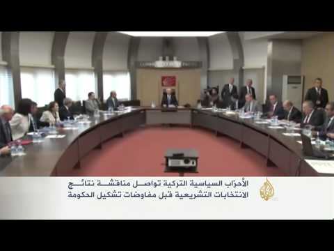 الأحزاب السياسية التركية تواصل مفاوضات تشكيل الحكومة