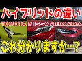 一見同じ？だが全然違うハイブリッド。「トヨタ」「日産」「ホンダ」のハイブリッドの違いは何…？