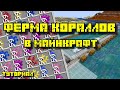 ФЕРМА КОРАЛЛОВ В МАЙНКРАФТ 1.13-1.20.4