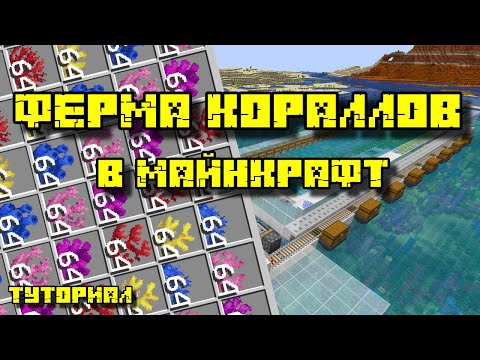 Видео: ФЕРМА КОРАЛЛОВ В МАЙНКРАФТ 1.13-1.20.1