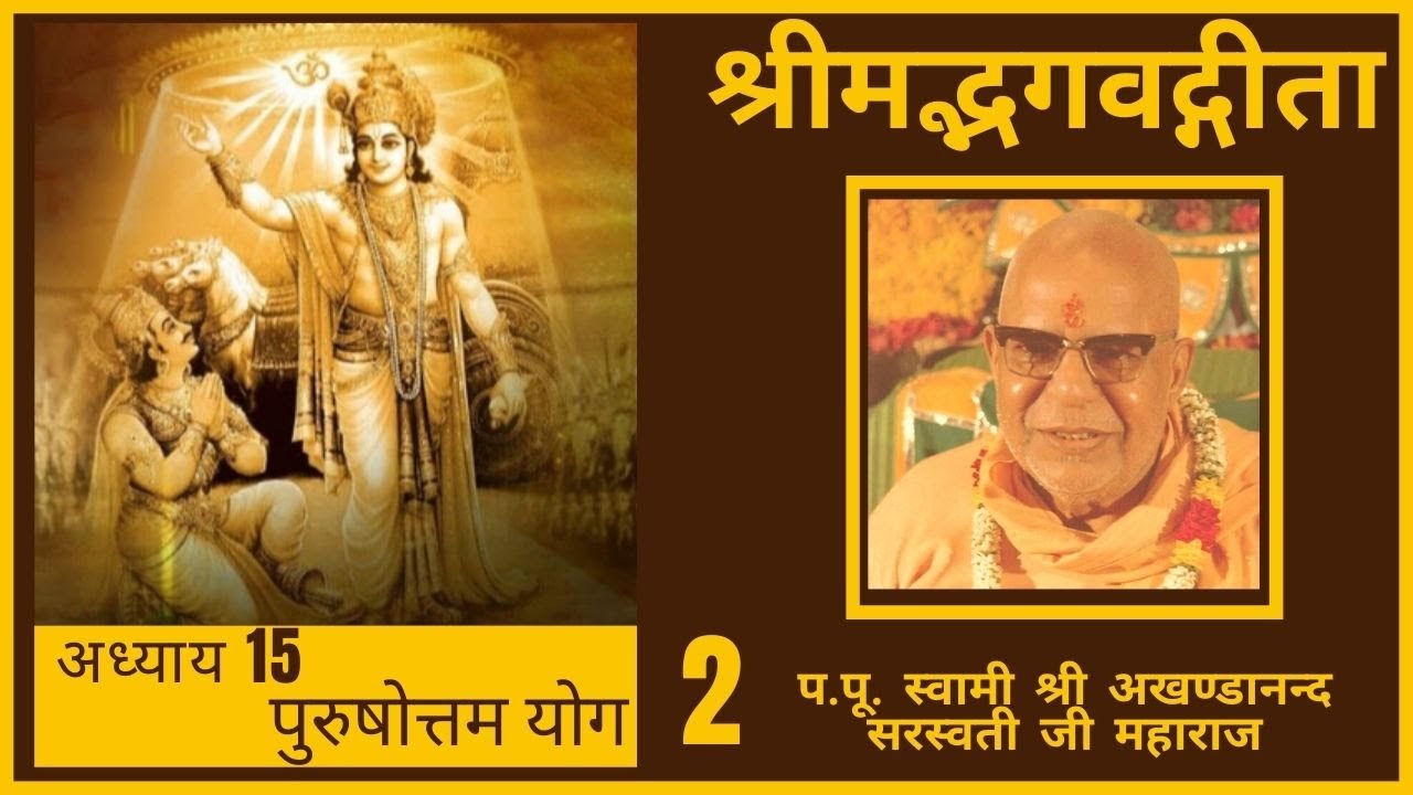 श्रीमद्भगवद्गीता अध्याय 15 - (पुरुषोत्तम  योग) - 02