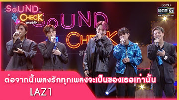 ต่อจากนี้เพลงรักทุกเพลงจะเป็นของเธอเท่านั้น : LAZ1 | Sound Check EP. 55 | 27 เม.ย. 65 | one31