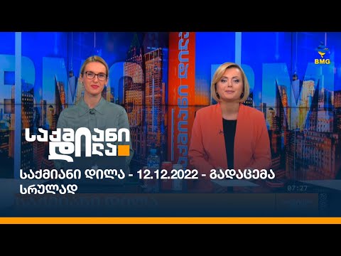 საქმიანი დილა - 12.12.2022 - გადაცემა სრულად