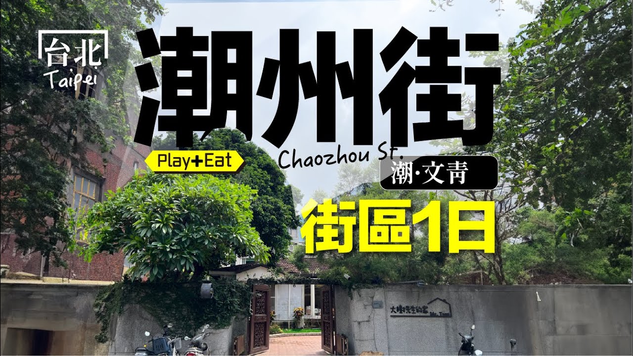 真的太低調.. 潮州街隱藏不少驚喜寶藏｜老張微旅行 #台北一日遊 #潮州街