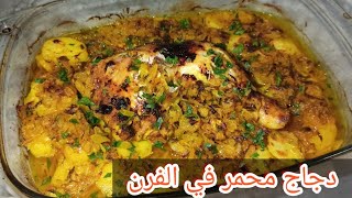 وصفة دجاج محمر في الفرن بالبصل لذيذ سريع و رائع - Hourias Kitchen مطبخ حورية