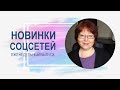 💥 Обзор обновлений соцсетей за неделю 19.12.2023