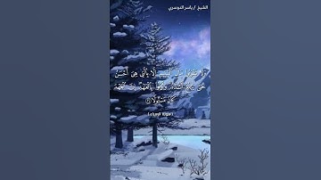 سورة الإسراء ( ٣٤ - ٣٦) / ياسر الدوسري