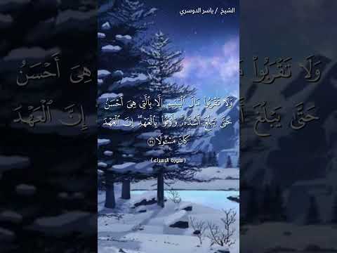 سورة الإسراء ٣٤ ٣٦ ياسر الدوسري