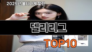 델리리그 재입고되면 바로 품절되는 검증템 BEST 10