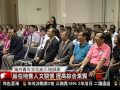 [海外青年文化志工洛杉磯培訓班舉行開訓典禮] 洛城18台晚間新聞06232017