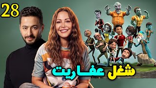كرتون شغل عفاريت - الحلقه الثامنة والعشرون / Eps 28 -  حمادة هلال - منه شلبي
