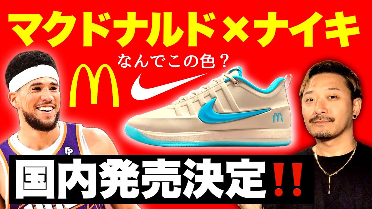 マクドナルド×ナイキのコラボが発売決定！でもなんでこの色？その