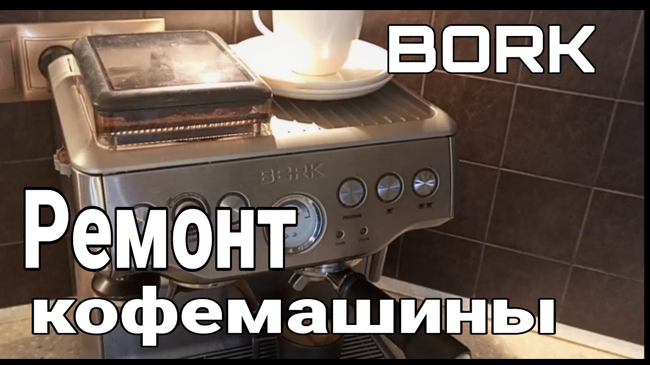 Ремонт кофемашин борк. Кофемашина Bork c801. Очистка кофемашины Борк с801. Bork c600 ремонт. Кофемашина Борк не идет вода.