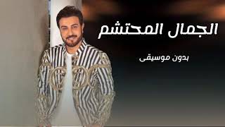 زفات  الجمال المحتشم بدون موسيقى ماجد المهندس   